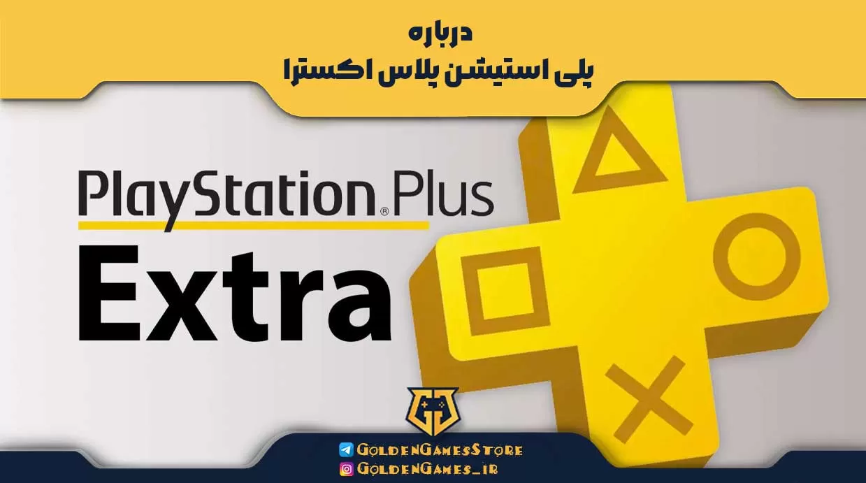 درباره پلی استیشن پلاس اکسترا (Playstation Plus Extra)