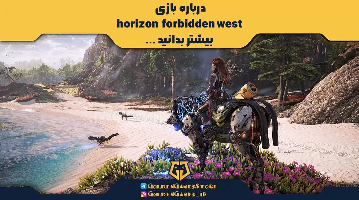 درباره بازی horizon forbidden west بیشتر بدانید ...