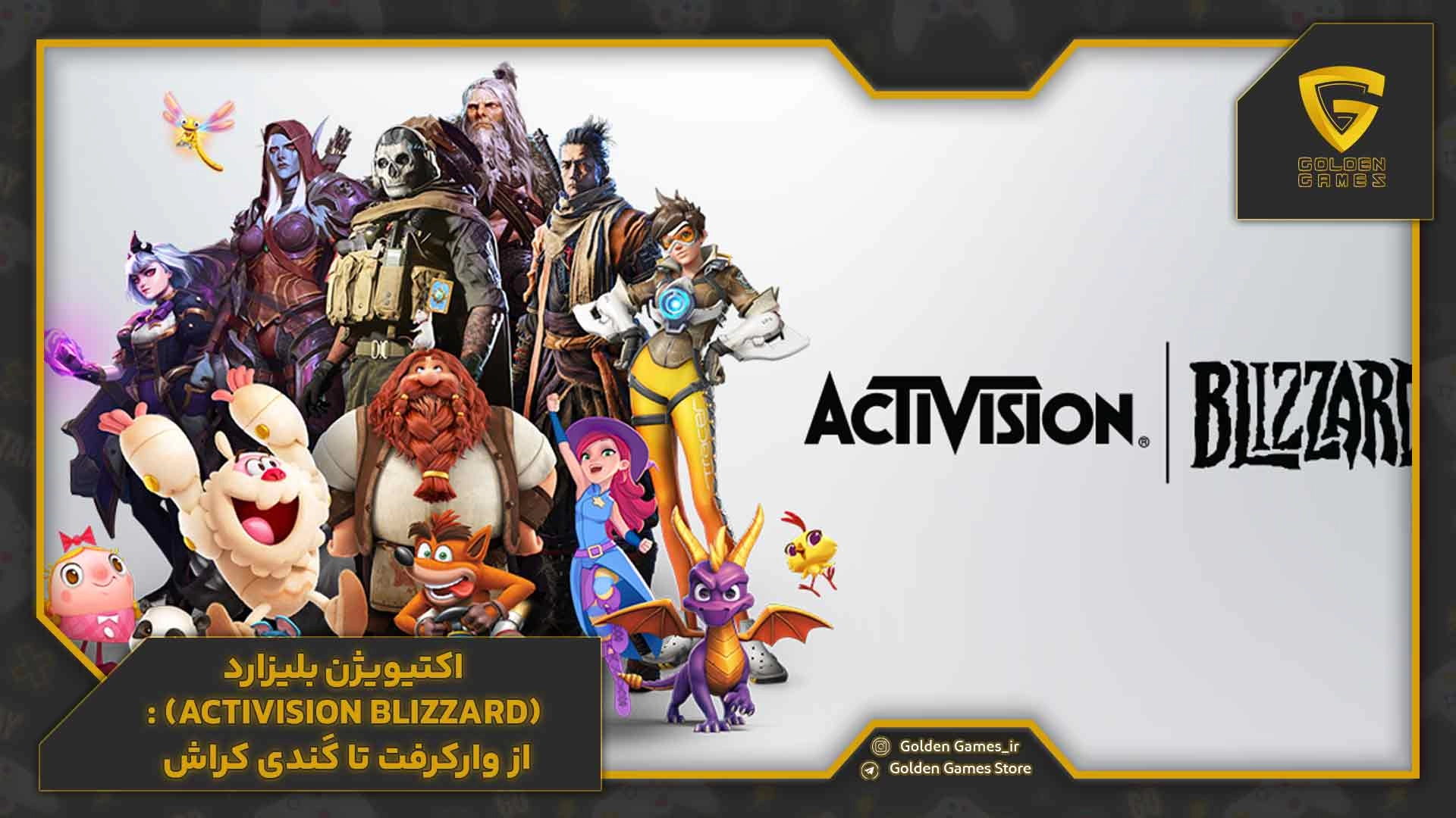 اکتیویژن بلیزارد (Activision Blizzard): از وارکرفت تا کَندی کراش