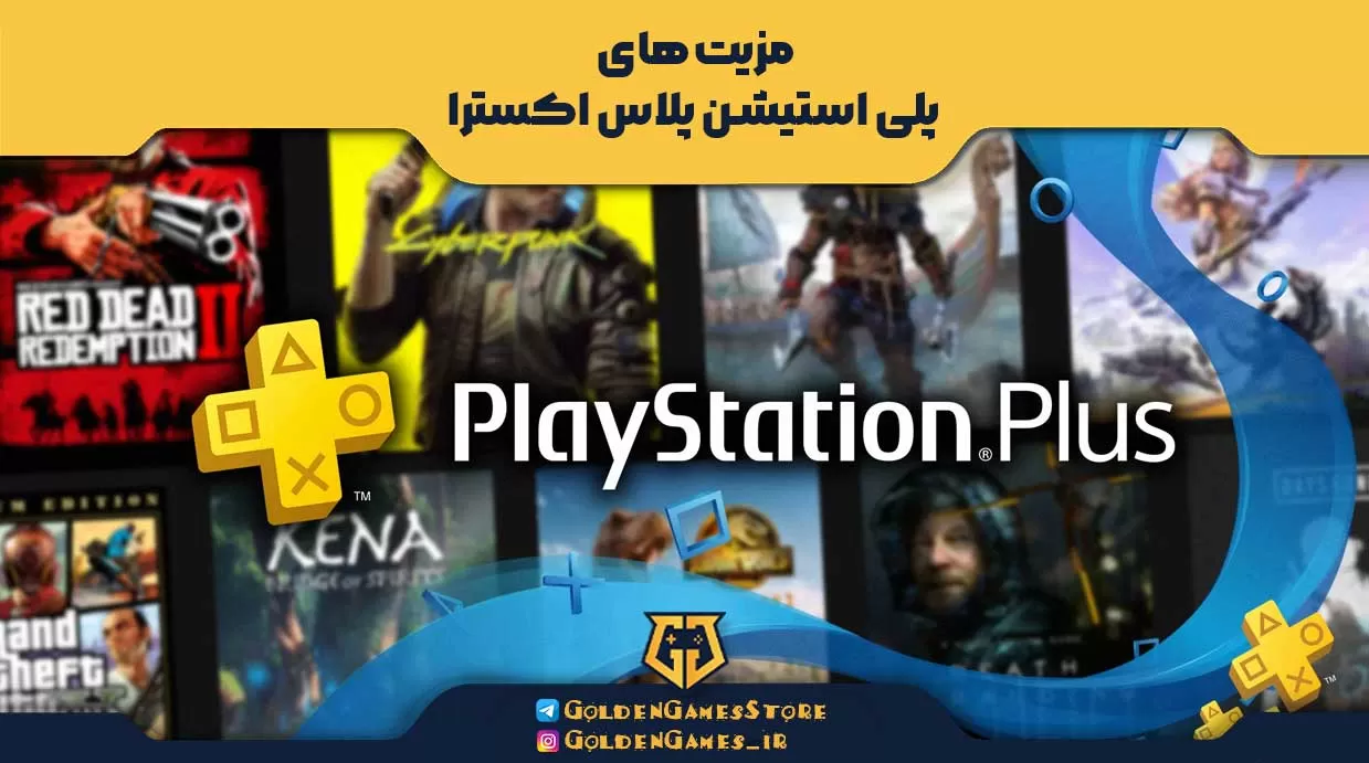 مزیت‌های پلی استیشن پلاس اکسترا (Playstation Plus Extra)