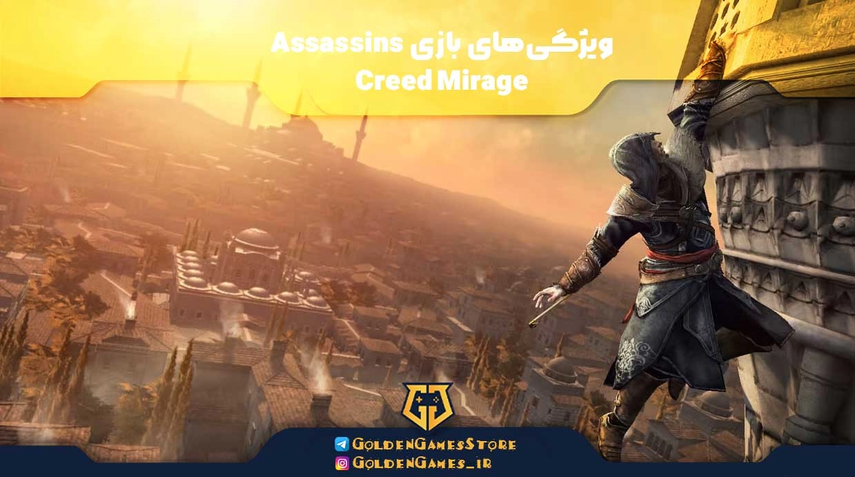 ویژگی‌های بازی Assassins Creed Mirage