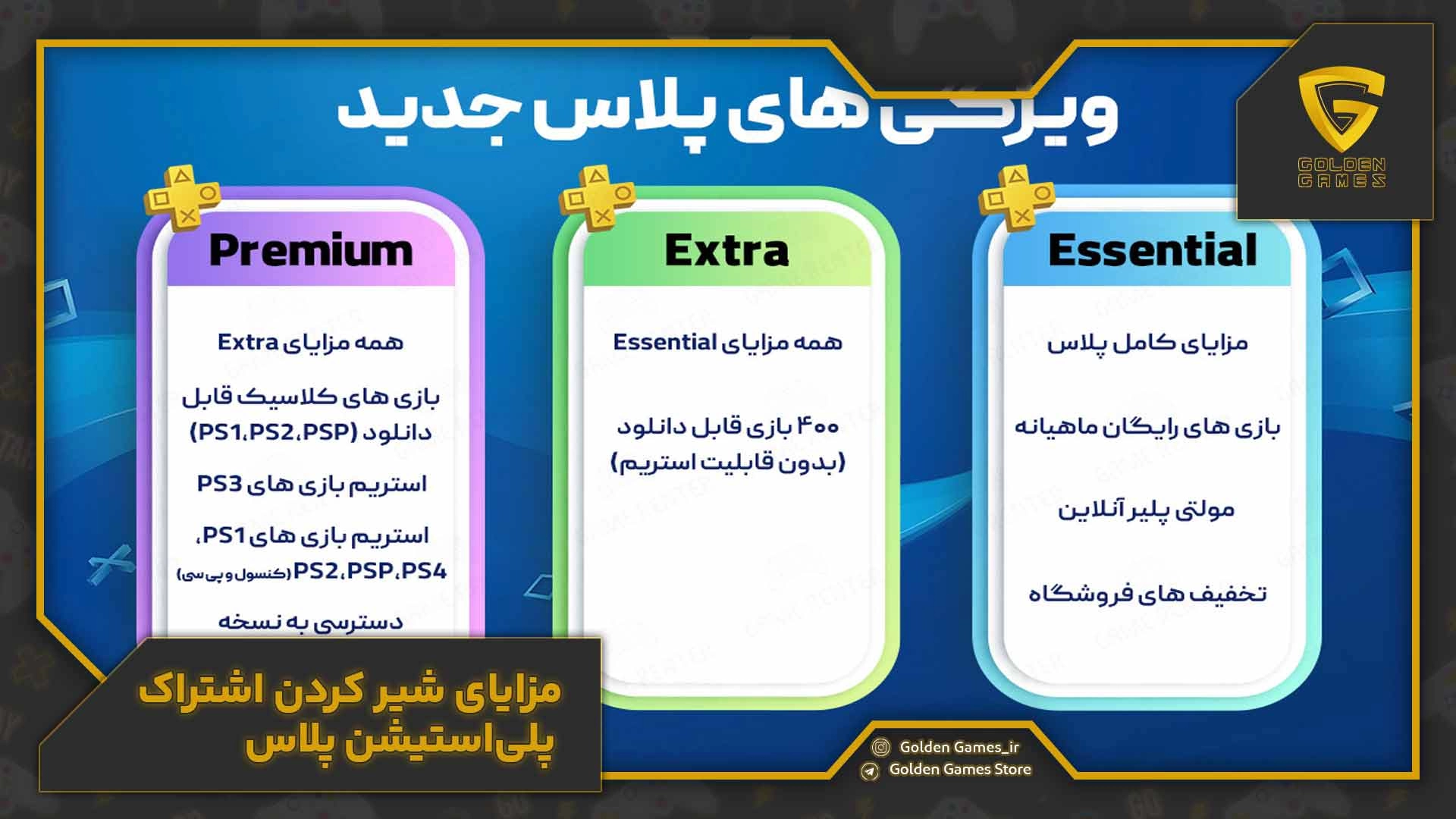 مزایای شیر کردن اشتراک پلی‌استیشن پلاس