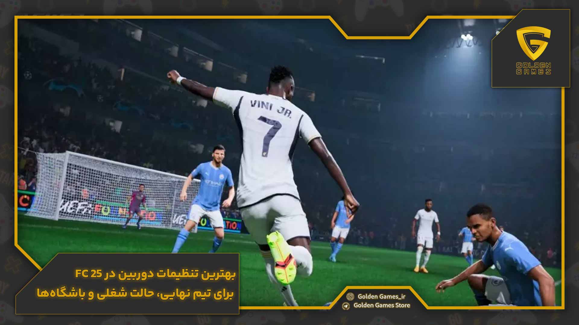 بهترین تنظیمات دوربین در FC 25 برای تیم نهایی، حالت شغلی و باشگاه‌ها