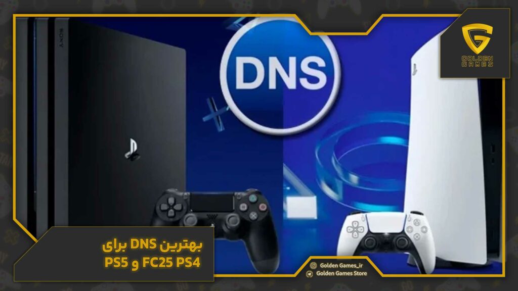 بهترین dns برای fc25 ps4 و ps5