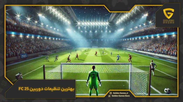 بهترین تنظیمات دوربین FC 25