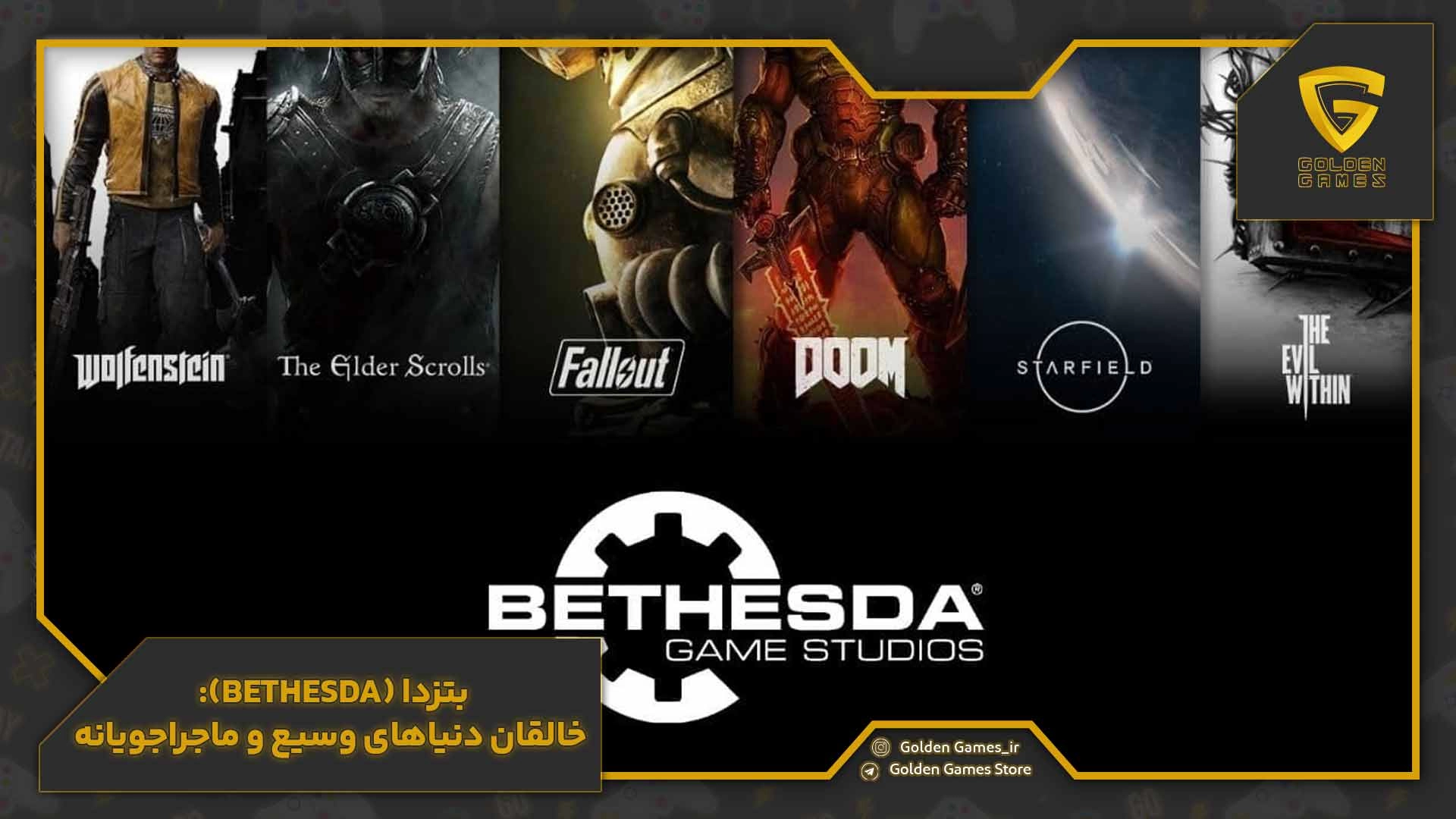 بتزدا (Bethesda): خالقان دنیاهای وسیع و ماجراجویانه