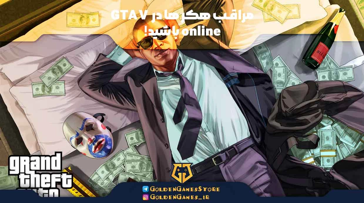 مراقب هکرها در GTA V online باشید!