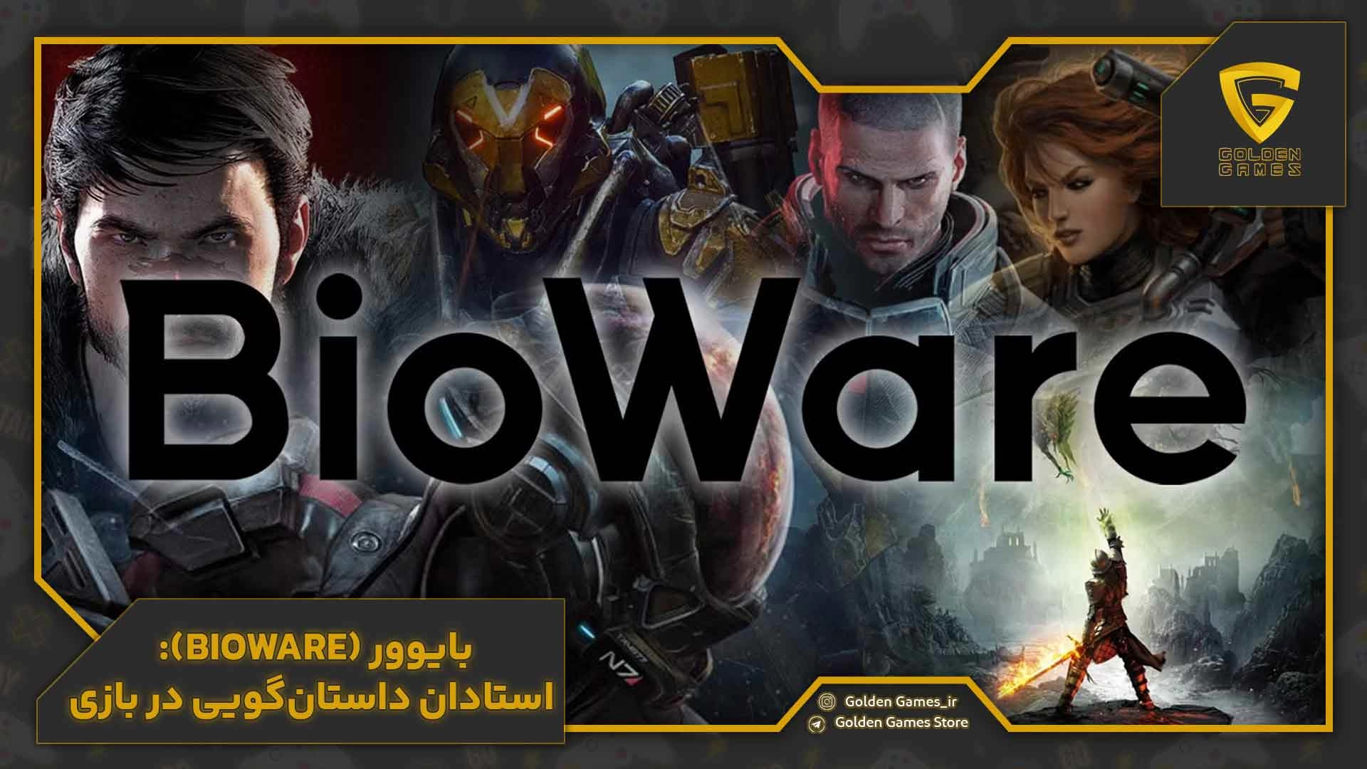 بایوور (BioWare): استادان داستان‌گویی در بازی