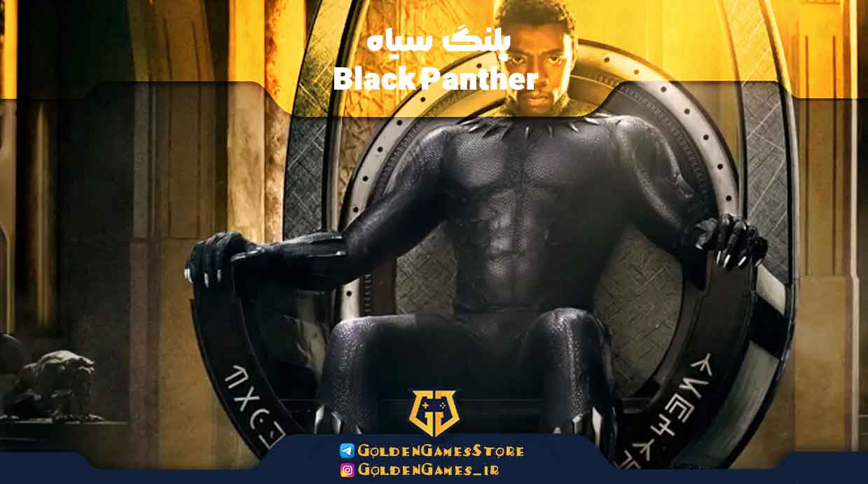 پلنگ سیاه (Black Panther)