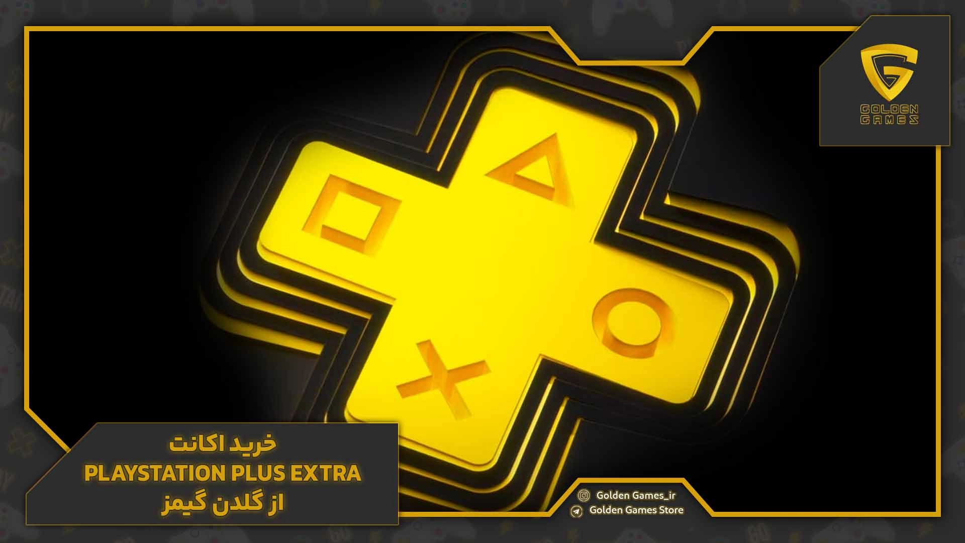 خرید اکانت PlayStation Plus Extra از گلدن گیمز