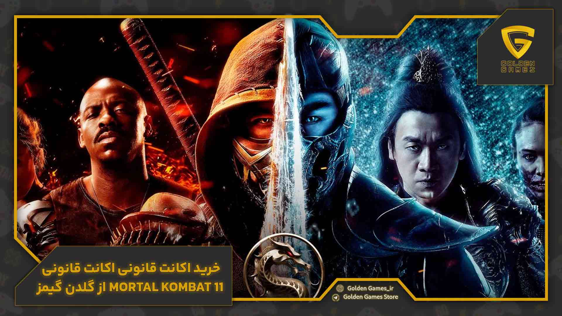 خرید اکانت قانونی اکانت قانونی Mortal Kombat 11 از گلدن گیمز