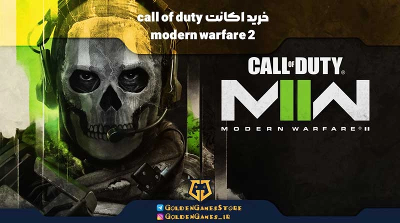 خرید اکانت call of duty modern warfare 2 