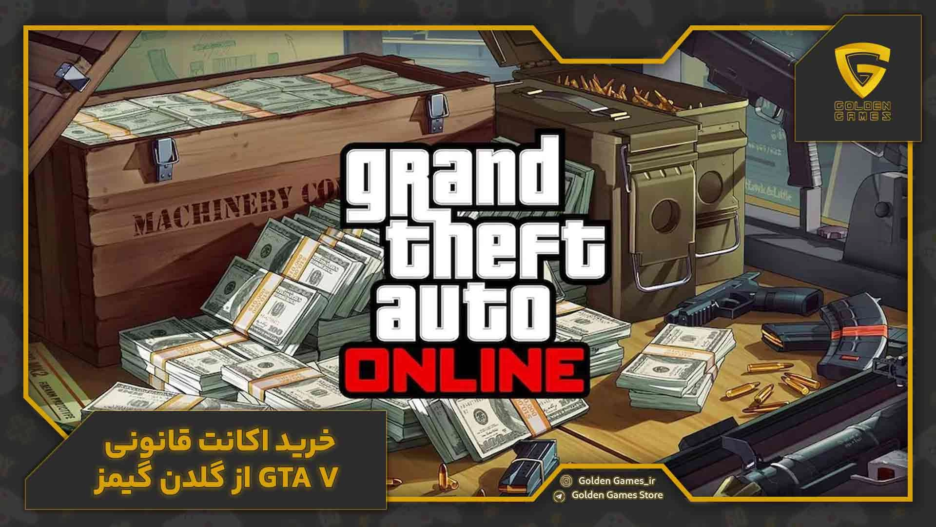 خرید اکانت قانونی GTA V از گلدن گیمز