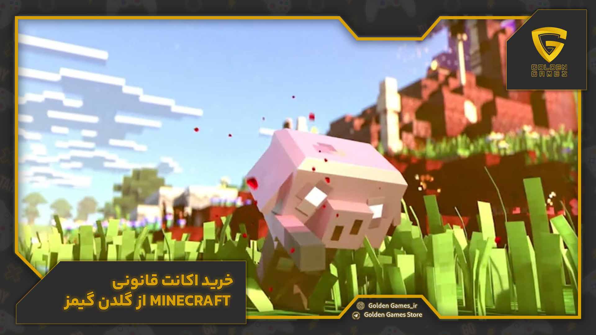 خرید اکانت قانونی Minecraft از گلدن گیمز