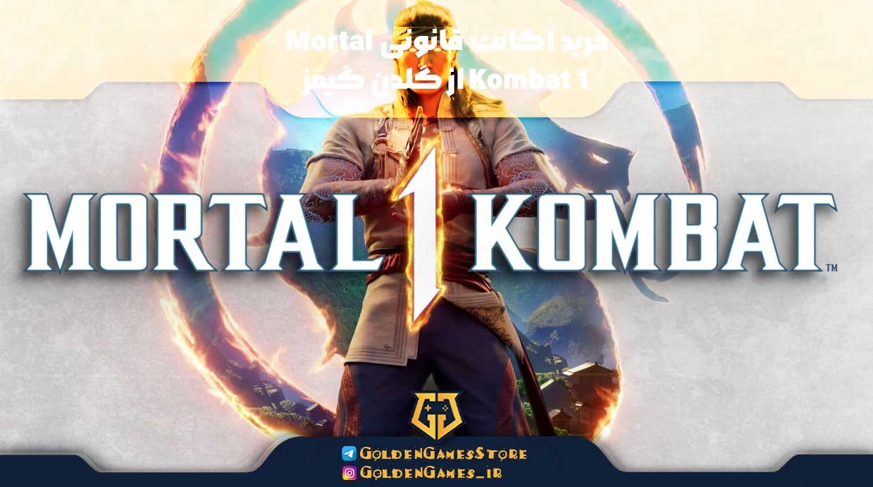 خرید اکانت قانونی Mortal Kombat 1 از گلدن گیمز