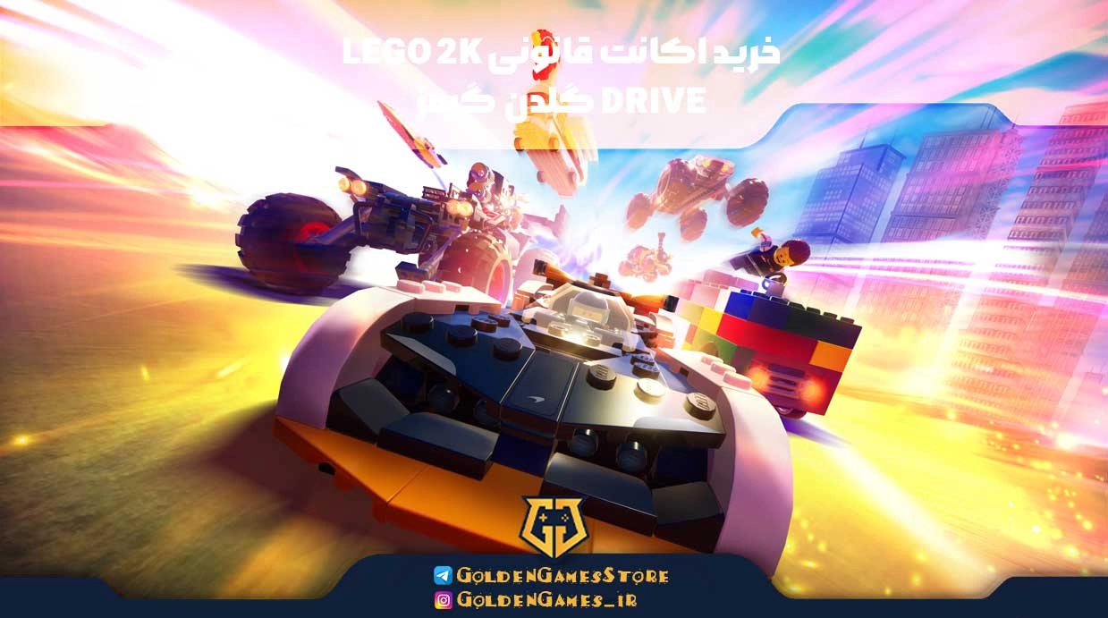 خرید اکانت قانونی LEGO 2K DRIVE گلدن گیمز