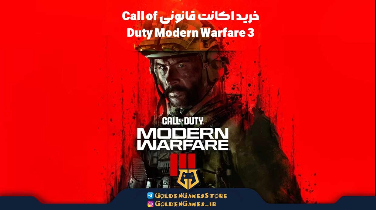 خرید اکانت قانونی Call of Duty Modern Warfare 3 از گلدن گیمز