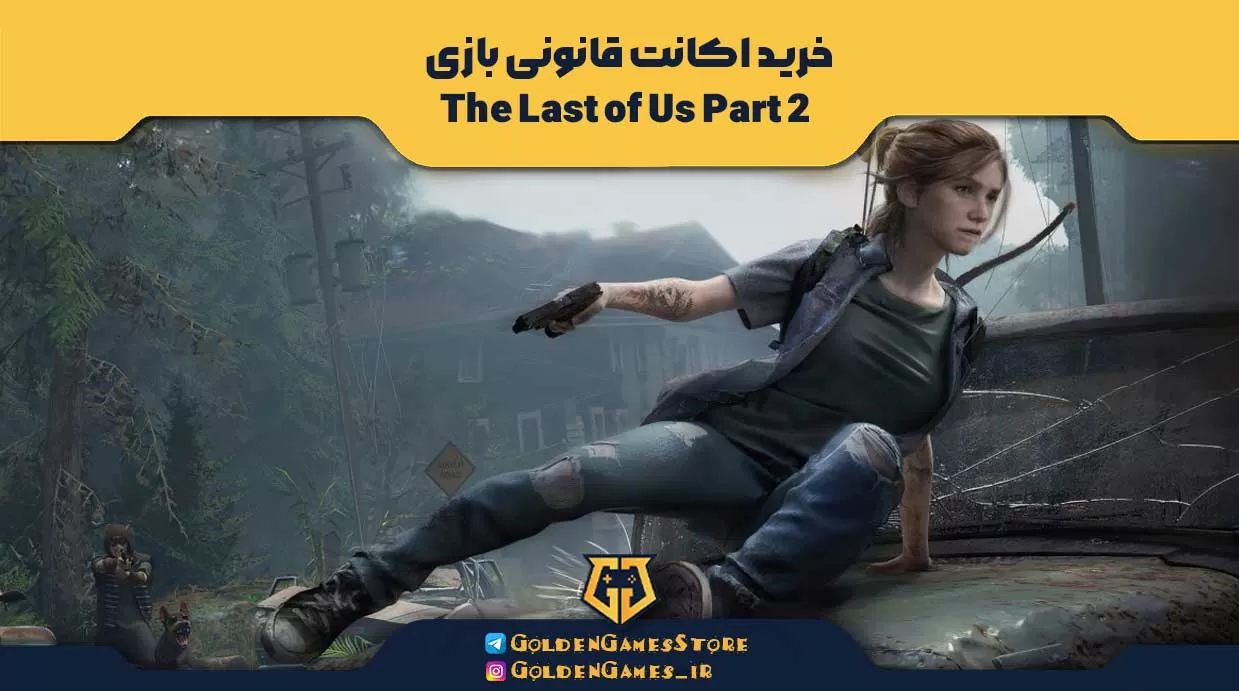 خرید اکانت قانونی بازی The Last of Us Part 2