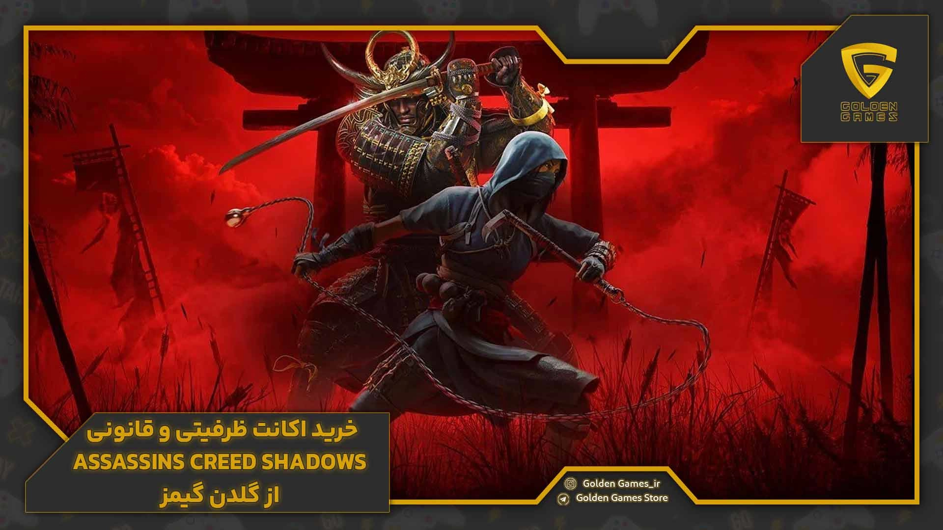 خرید اکانت ظرفیتی و قانونی Assassins Creed Shadows  از گلدن گیمز