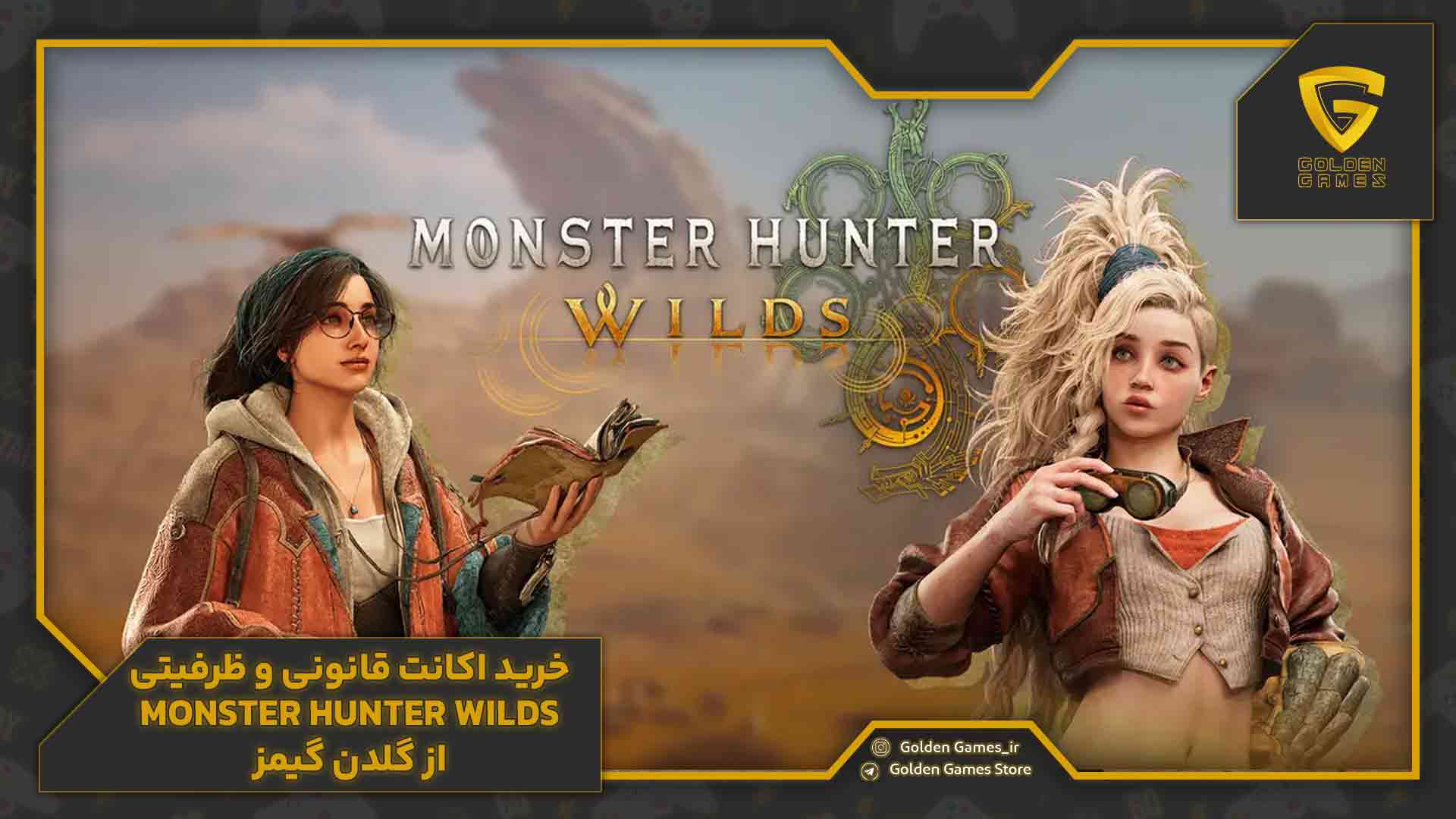 خرید اکانت قانونی و ظرفیتی Monster Hunter Wilds از گلدن گیمز