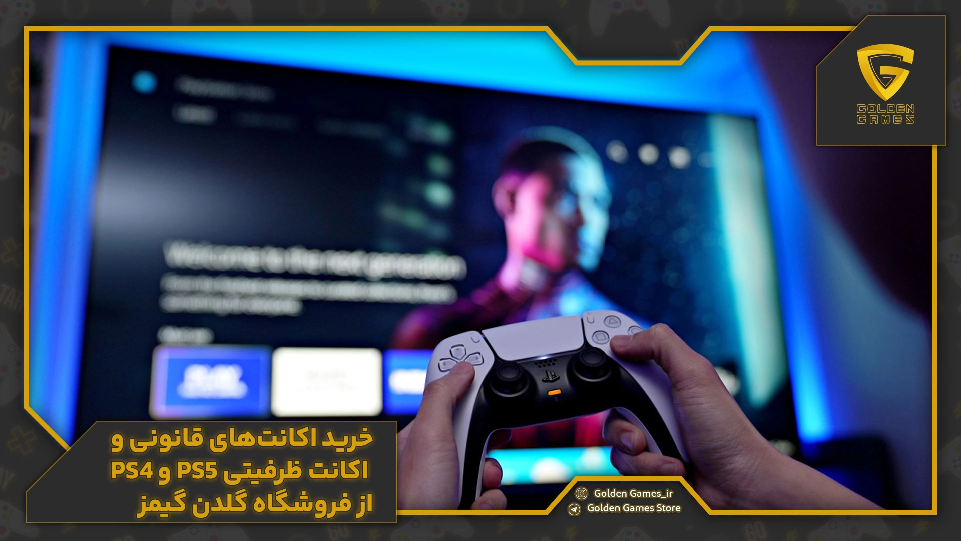 خرید اکانت‌های قانونی و اکانت ظرفیتی PS5 و PS4 از فروشگاه گلدن گیمز