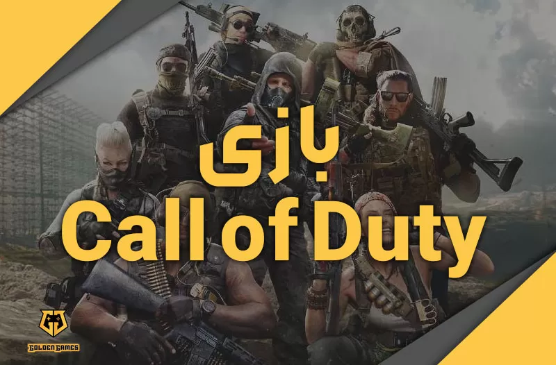 بازی Call of Duty