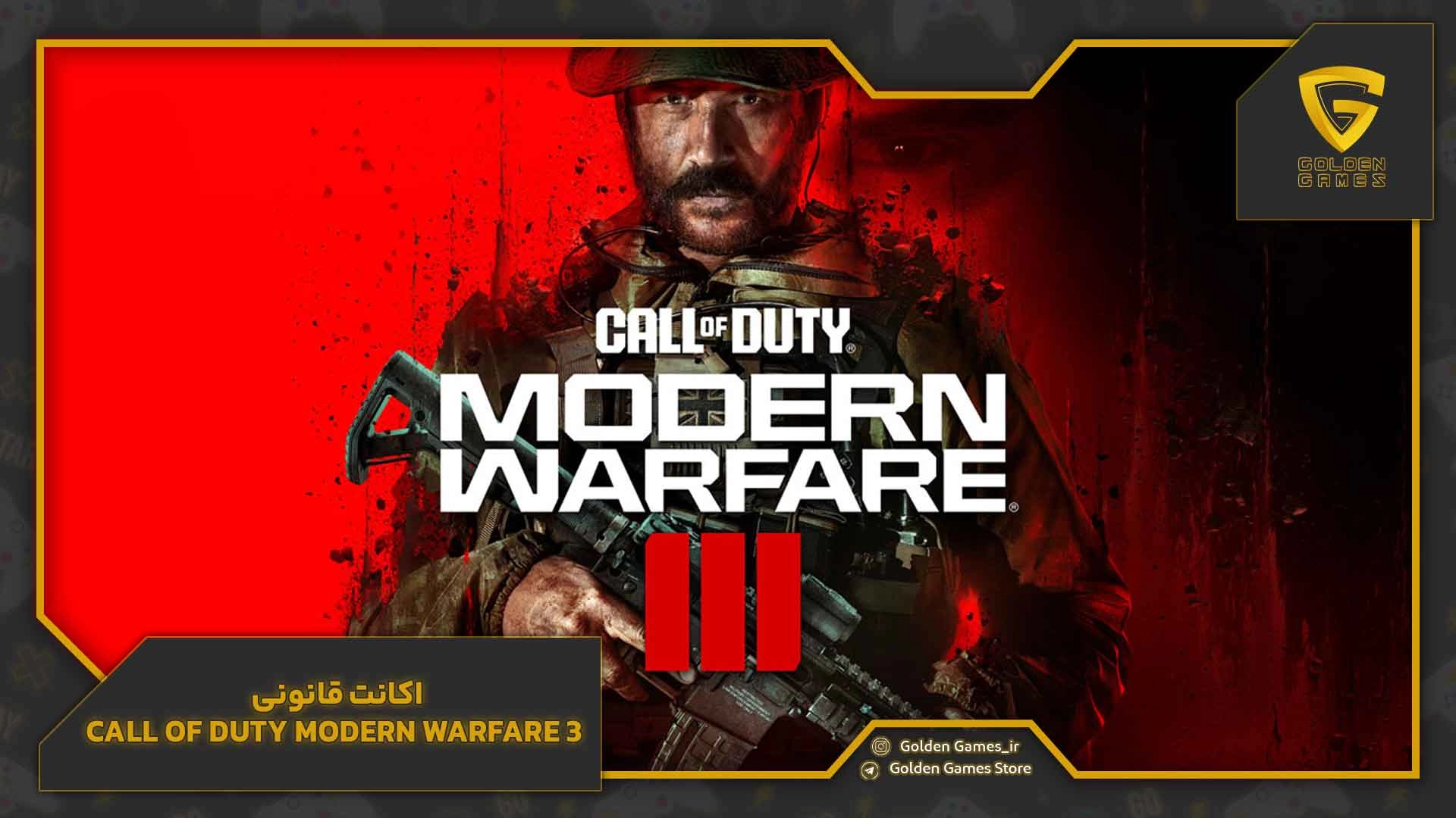 اکانت قانونی Call of Duty Modern Warfare 3
