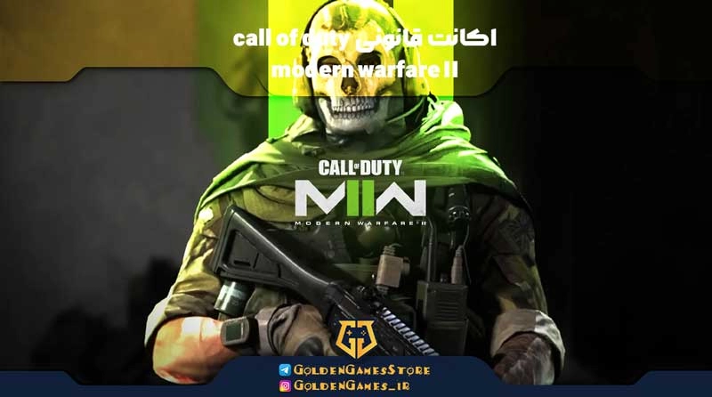 اکانت قانونی call of duty modern warfare II