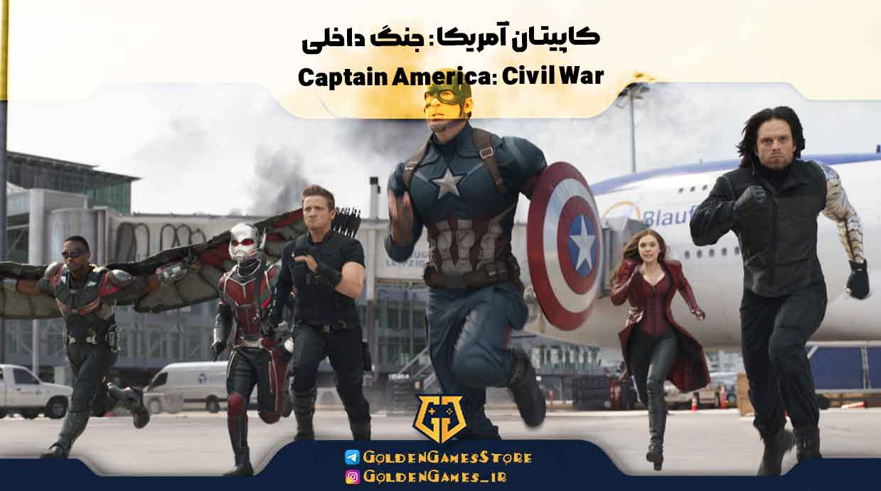 کاپیتان آمریکا: جنگ داخلی (Captain America: Civil War)