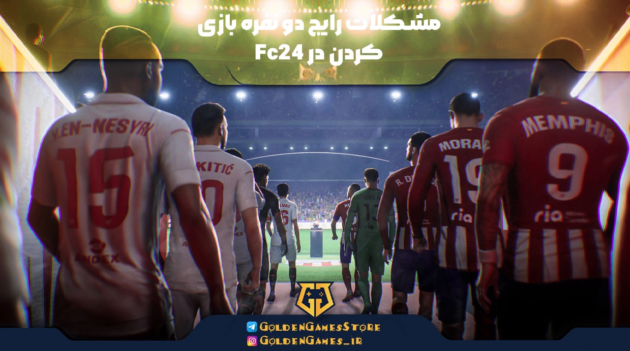 مشکلات رایج دو نفره بازی کردن در Fc24