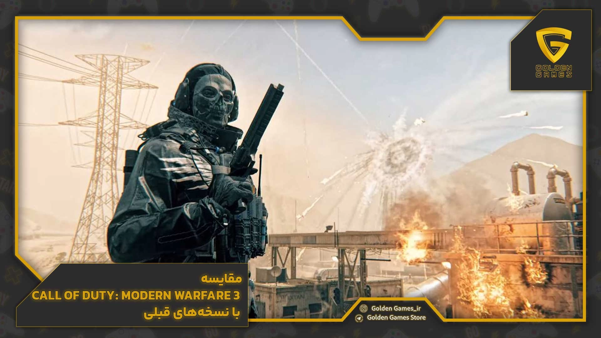 مقایسه Call of Duty: Modern Warfare 3 با نسخه‌های قبلیر