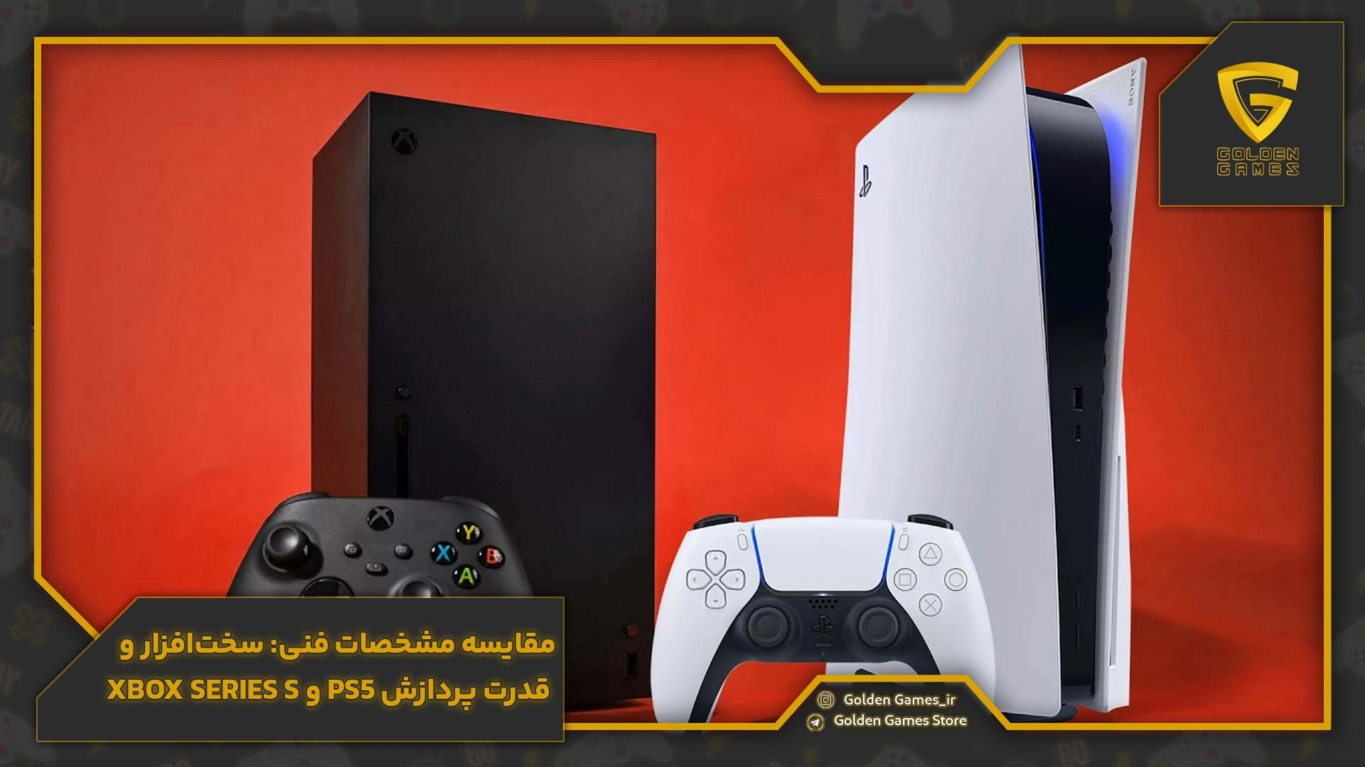 مقایسه مشخصات فنی: سخت‌افزار و قدرت پردازش PS5 و Xbox Series S