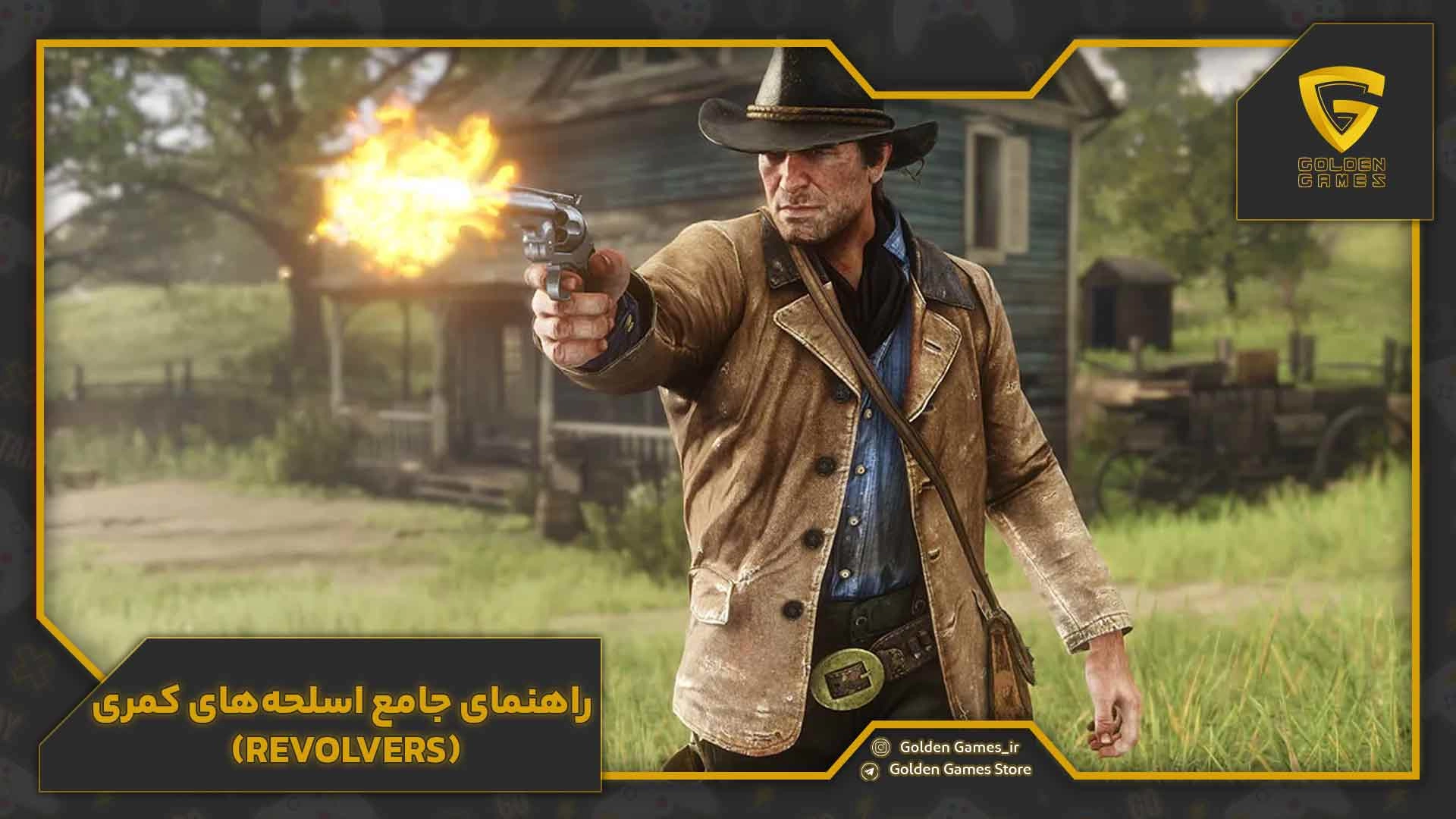 راهنمای جامع اسلحه‌های کمری (Revolvers)