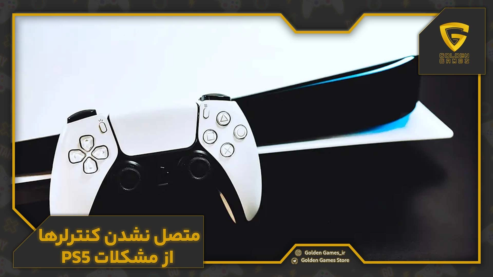 متصل نشدن کنترلرها از مشکلات PS5