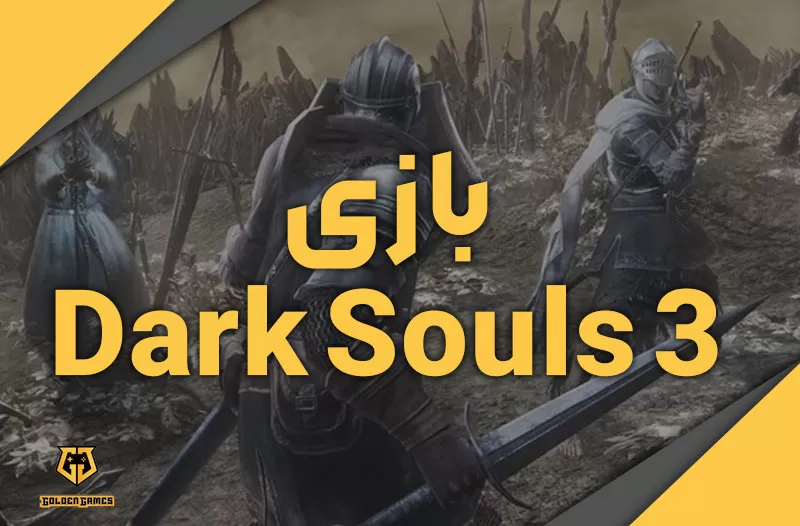 بازی Dark Souls 3