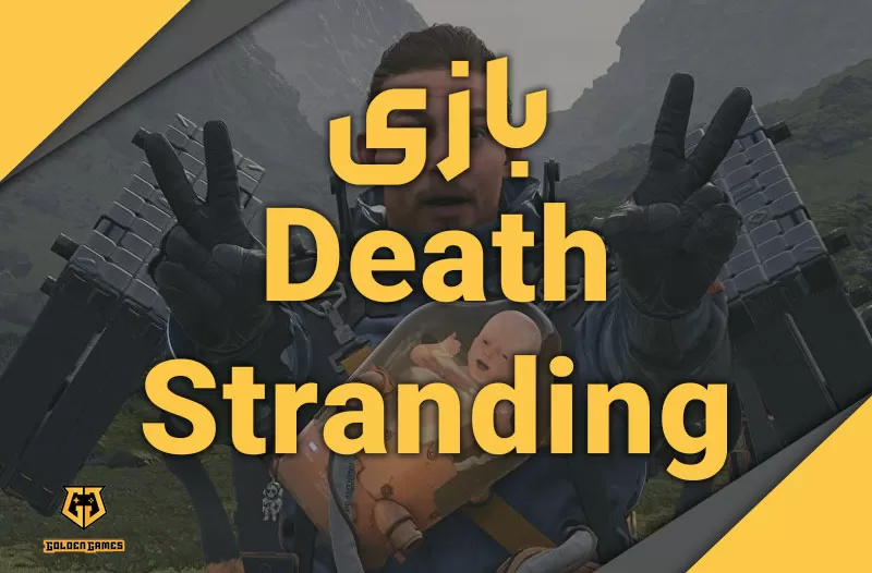 بازی Death Stranding