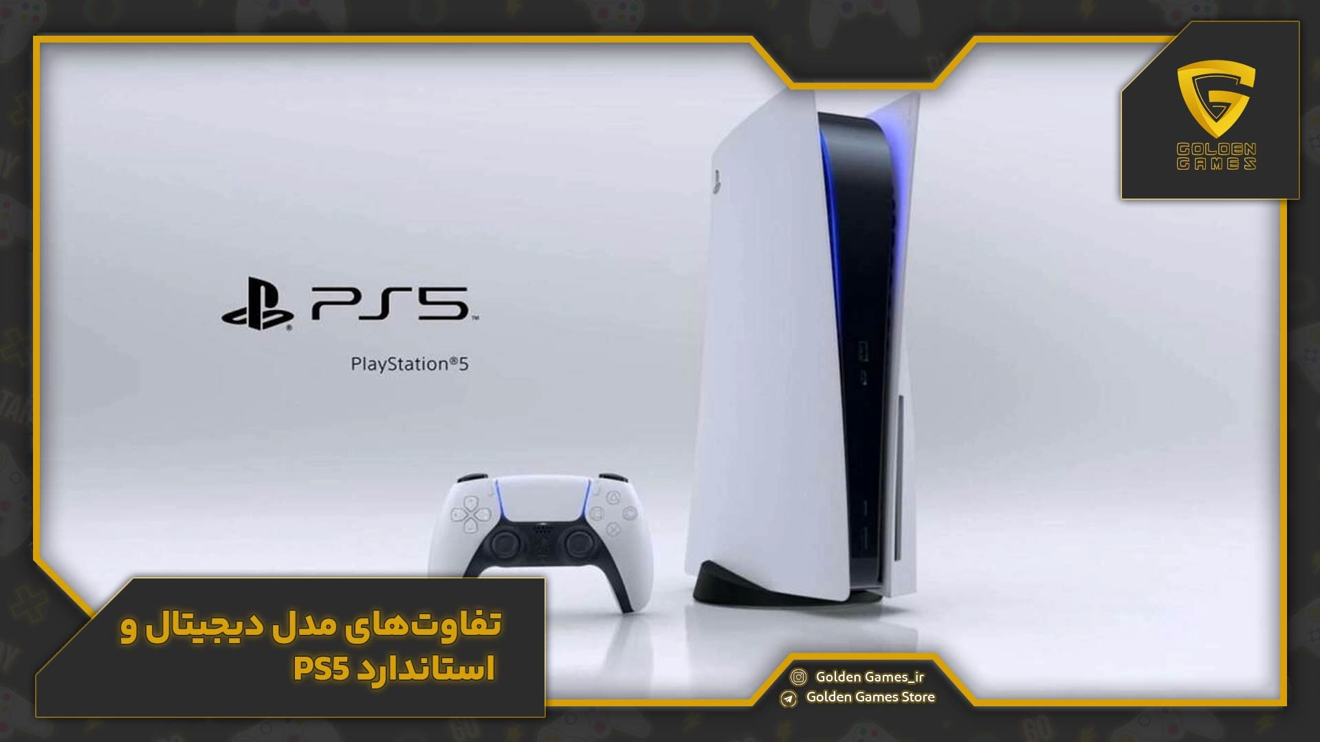 تفاوت‌های مدل دیجیتال و استاندارد ps5