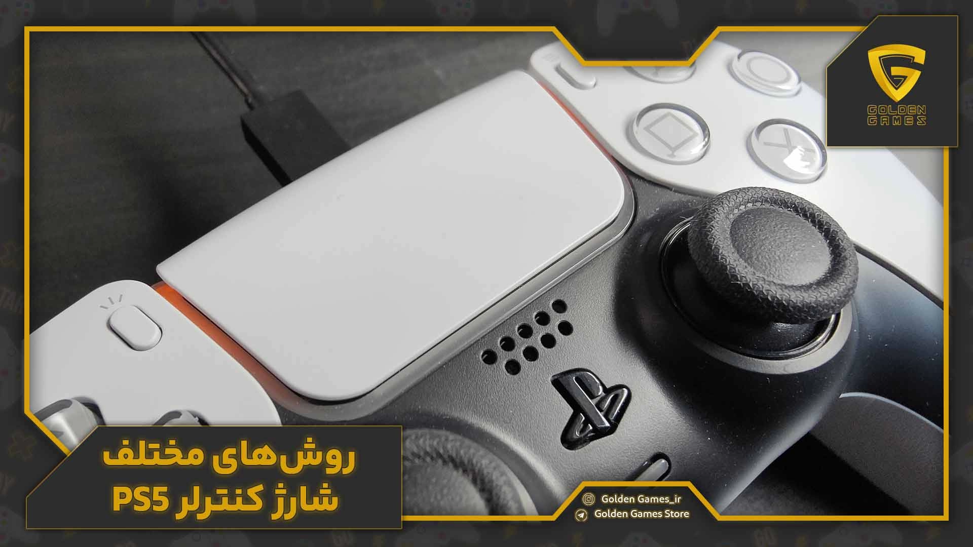 روش‌های مختلف شارژ کنترلر PS5