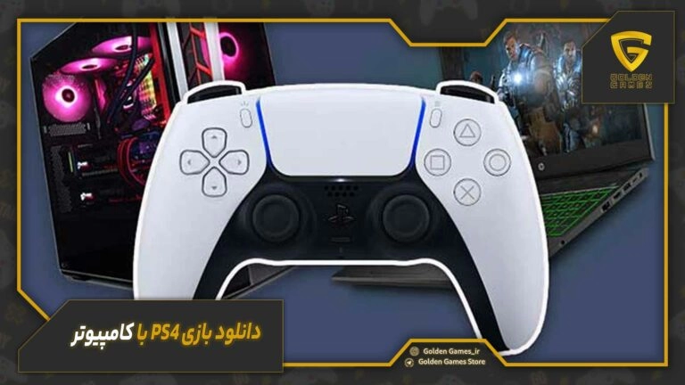 دانلود بازی ps4 با کامپیوتر