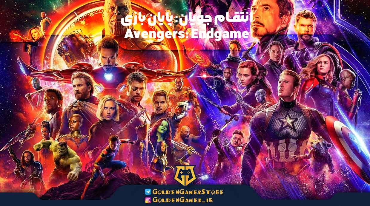 انتقام جویان: پایان بازی (Avengers: Endgame)