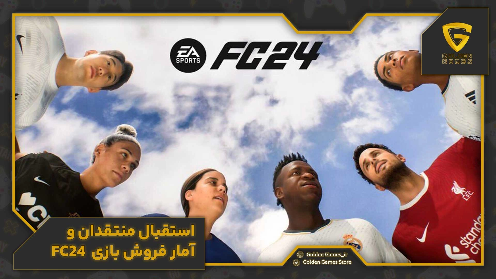 استقبال منتقدان و آمار فروش بازی FC24