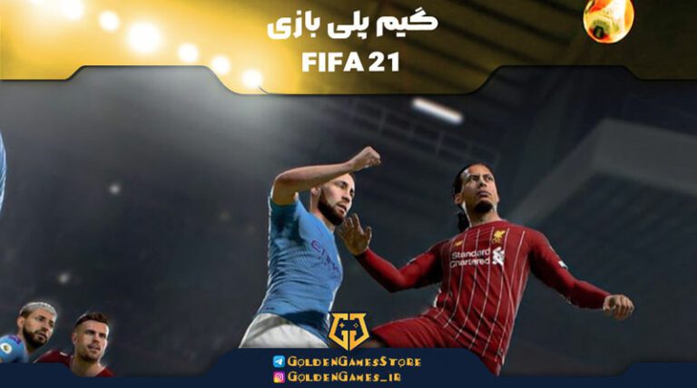 خرید اکانت قانونی Fifa 21 فیفا 21 صد در صد تضمینی Ps4 و Ps5 گلدن گیمز