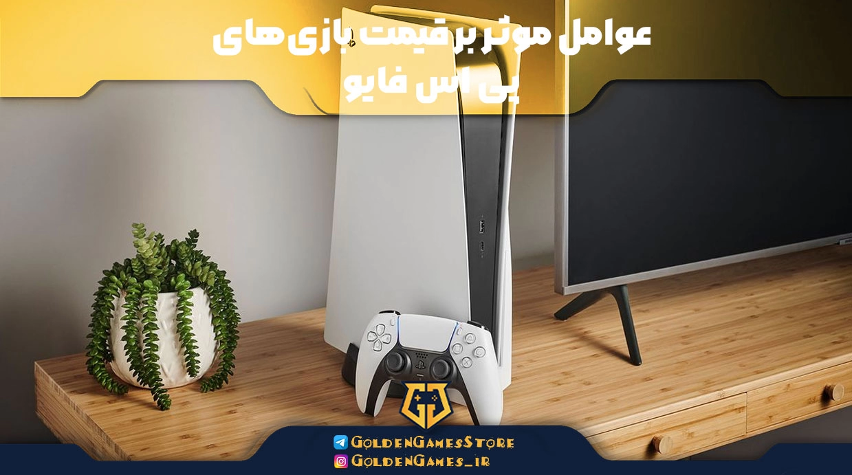 عوامل موثر بر قیمت بازی‌های پی اس فایو