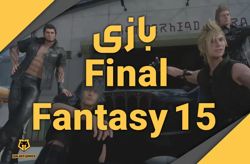 بازی Final Fantasy 15