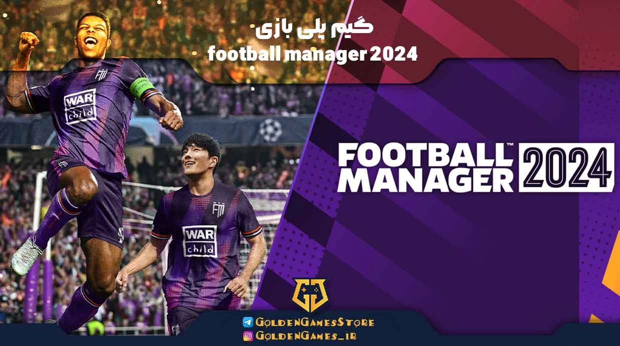 گیم پلی بازی football manager 2024