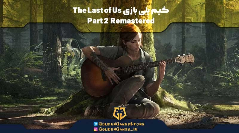 گیم پلی بازی The Last of Us Part 2 Remastered