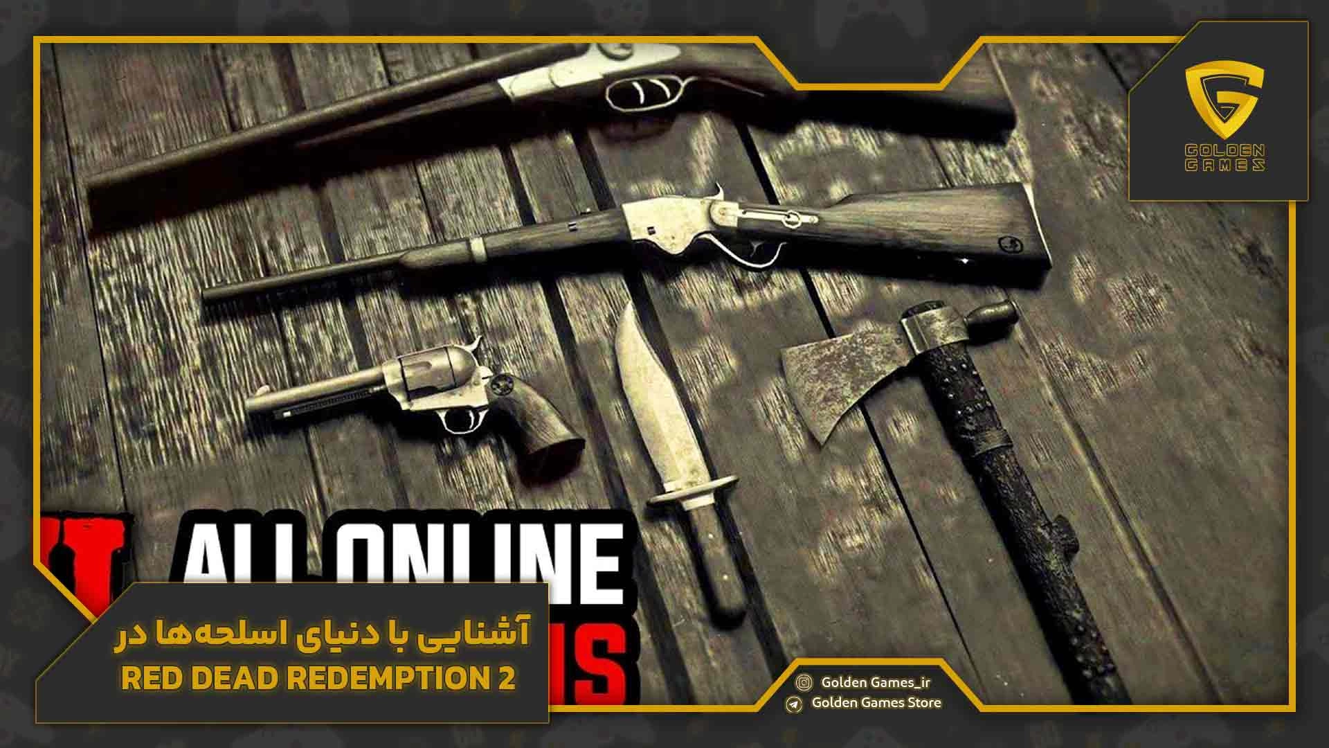 آشنایی با دنیای اسلحه‌ها در Red Dead Redemption 2