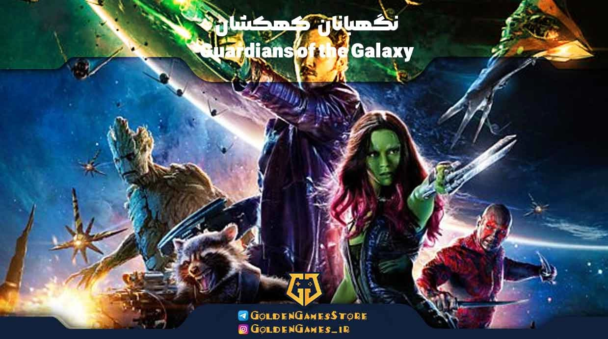 نگهبانان کهکشان (Guardians of the Galaxy)