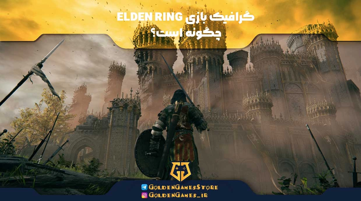 گرافیک بازی ELDEN RING چگونه است؟