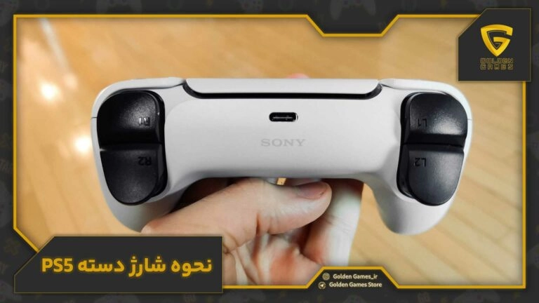 نحوه شارژ دسته ps5